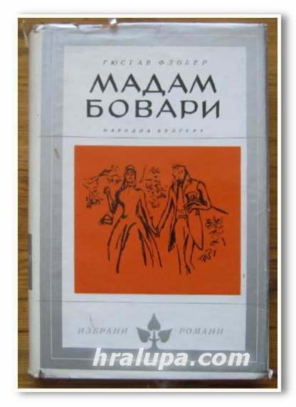 МАДАМ БОВАРИ, ГЮСТАВ ФЛОБЕР, 1969 Г.